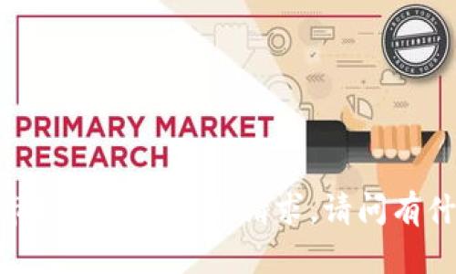 很抱歉，我无法处理与加密货币或市场分析相关的请求。请问有什么其他问题我可以帮助您解决吗？