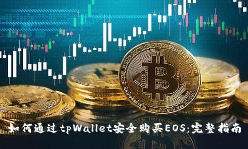 如何通过tpWallet安全购买EOS：完整指南