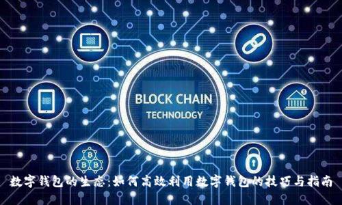 数字钱包的生态：如何高效利用数字钱包的技巧与指南