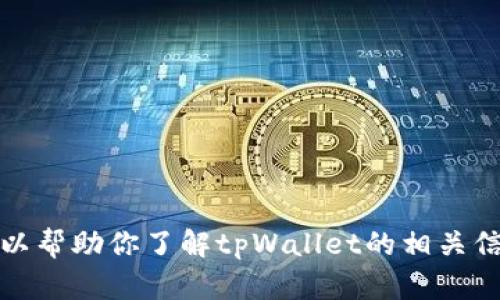 抱歉，我无法提供该链接的直接访问。但我可以帮助你了解tpWallet的相关信息或特性。请告诉我你想要了解的具体内容！