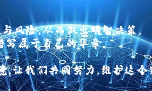   揭露tpWallet空投骗局：保护您的NFT资产 / 
 guanjianci tpWallet, 空投骗局, NFT /guanjianci 

引言
在数字资产交易日益活跃的今天，NFT（非同质化代币）作为一种全新的数字资产形式，受到了众多投资者的青睐。然而，随着需求的增加，市场上也涌现出了大量的骗局，其中tpWallet空投骗局便是一个典型案例。对投资者来说，了解这些骗局的运作方式、识别技巧以及如何保护自身的资产，显得尤为重要。

什么是tpWallet？
tpWallet是一款新兴的钱包应用，它声称支持多种加密货币和NFT的存储与交易。平台的界面设计新颖，功能齐全，吸引了不少用户注册使用。尽管起初看似是一款优质的数字资产管理工具，但其背后隐藏的潜在风险让人不寒而栗。

空投骗局的本质
空投本质上是指项目方为了推广其代币或NFT，向用户无偿分发一定数量的代币。这种方式本应是促进用户参与、增加项目曝光率的有效手段。然而，tpWallet的空投活动却隐藏着暗流。在该案件中，许多参与者在注册后被告知需要支付一定的费用才能领取所谓的“空投奖励”。这显然是一种利用“空投”名义进行诈骗的手法。

tpWallet空投骗局的具体操作
tpWallet的空投骗局通常包括几个步骤。首先，骗子通过社交媒体、论坛或电子邮件，散布tpWallet的空投活动广告。然后，他们会承诺用户只需完成简单任务，例如关注社交媒体账号或分享链接，就能获得丰厚的NFT奖励。在用户注册后，骗子则要求缴纳一定的手续费或购买特定的虚拟货币，以解锁空投资金。
这种操作的欺诈性质在于，用户总是被误导认为只需支付少量费用即可实现高额回报。实际情况却是，这些费用一旦支付，用户便再也无法联系到平台或获得返还。

识别空投骗局的方法
识别空投骗局并不是一件简单的事情，但通过一些方法和技巧，投资者可以有效降低中招的风险。
ul
listrong验证项目背景：/strong在参与空投之前，务必对项目进行深入调查。查看其官方网站、社交媒体、论坛等是否有真实的用户反馈和运营记录。/li
listrong仔细审查链接：/strong很多诈骗活动往往通过伪造链接误导用户。确保点击的链接是官方渠道，并尽量避免通过第三方链接进行注册。/li
listrong警惕高额回报承诺：/strong如遇到声称“只需支付少量费用即可获得大量NFT”的项目，要提高警惕。记住，天上不会掉馅饼。/li
listrong参与社区讨论：/strong参与相关社区的讨论，了解其他投资者的看法和经验，可以帮助你识别潜在的骗局。/li
/ul

保护NFT资产的建议
对于已经参与tpWallet或其他平台的用户，采取一些额外的防护措施也是非常必要的。
ul
listrong定期更改密码：/strong为了保障账户安全，定期更换钱包的登录密码，并确保密码的复杂程度足够高。/li
listrong启用双重验证：/strong如果tpWallet或其他钱包支持双重验证功能，确保开启该选项，提高账户安全性。/li
listrong使用冷钱包存储长线资产：/strong对于长期存储的NFT，建议使用冷钱包，避免在线钱包带来的盗窃风险。/li
listrong及时关注安全动态：/strong保持对加密货币和NFT市场的关注，及时了解最新的安全动态，以便采取有效措施。/li
/ul

结论
tpWallet空投骗局是数字资产市场一个不容忽视的问题，了解其运作模式、识别技巧及保护措施是每位投资者的必修课。只有增强自身的风险意识，才能在这个充满机会与陷阱的市场中立于不败之地。无论是在进行NFT投资，还是参与其他数字资产交易时，保持警惕和理性始终是明智的选择。 

案例分享与总结
这场tpWallet空投骗局的曝光，让我们看到了数字资产市场潜在的风险和挑战。为了更好地保护自己，投资者还需要学习如何分析项目的潜在价值与风险，从而做出明智决策。
建议投资者在进入新领域时，务必进行全面的研究和考量。即使是在浓厚的利益诱惑下，也要保持理性思考，与风控意识共舞，才能在NFT的世界里谱写属于自己的华章。

另一个需要注重的方面是社区文化的建设。在这个生态中，用户之间的深度交流和经验分享将有助于建立一个更安全及负责任的数字资产投资环境。让我们共同努力，维护这个新兴市场的健康发展，保护个人的数字资产安全。