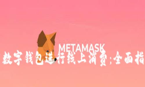 如何使用数字钱包进行线上消费：全面指南与技巧