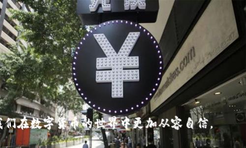   如何解决tpWallet助记词显示不匹配的问题？ / 
 guanjianci tpWallet, 助记词, 匹配问题 /guanjianci 

引言
在数字货币日益普及的今天，安全性成为了用户使用加密钱包时首先考虑的因素。作为一款广受欢迎的加密钱包，tpWallet为用户提供了多种安全措施，包括助记词。不过，有些用户在使用过程中可能会遇到“助记词显示不匹配”的问题。本文将深入探讨这一问题的成因及解决方案，帮助用户有效管理他们的数字资产。

助记词的作用
在深入解决问题之前，首先需要明确助记词的基本概念。助记词是由一系列易于记忆的词语组成，旨在帮助用户备份和恢复他们的加密资产。这些词语通常由12个或24个词汇组成，根据不同的加密钱包，其标准可能有所不同。
对于tpWallet用户而言，助记词不仅仅是恢复账户的钥匙，更是保护账户安全的第一道防线。一旦助记词被泄露，账号中的资产就可能面临被盗的风险。因此，妥善管理助记词十分重要。

助记词显示不匹配的原因
当用户看到“助记词显示不匹配”的提示时，首先需要冷静思考，可能的原因有哪些。以下是一些常见的原因：
ul
    li输入错误：在输入助记词时，用户可能会因为粗心而输入错误。这是导致助记词不匹配的主要原因之一。/li
    li助记词顺序错误：助记词的顺序十分重要，任何词汇位置的变化都会导致不匹配。/li
    li助记词不完整：恢复钱包时，如果助记词未全部输入，也会出现不匹配的问题。/li
    li助记词未使用标准格式：不同钱包可能使用不同的助记词标准，例如BIP39标准。如果助记词不符合标准，系统也会认为其不匹配。/li
    li版本不兼容：如果用户曾经使用过旧版本的tpWallet，可能会因为更新后的钱包不再支持旧版助记词而发生匹配问题。/li
/ul

如何解决助记词不匹配问题
针对助记词显示不匹配的情况，用户可以采取如下措施进行解决：

h41. 核对输入的助记词/h4
首先，用户应当仔细检查输入的助记词。可以逐词核对每一个输入的词，确保没有输入错误。有时，一个小的拼写错误就能导致整个助记词无法被识别。

h42. 检查助记词顺序/h4
助记词不是自由排列的，用户需要确认每个单词的顺序与当初备份时的顺序一致。在输入时，可以在纸上写下原有的助记词，然后与输入的逐一对照。

h43. 确保助记词完整/h4
在恢复钱包时，确保输入的助记词是完整的。如果手头的助记词数量少于12个或24个，则应重新查找原有备份。

h44. 使用官方文档或支持中心查询/h4
在遇到麻烦时，始终可以参考tpWallet的官方文档或其支持中心。官方网站上通常会提供关于助记词的详细说明以及相应的解决方案。

h45. 考虑版本兼容性/h4
如前所述，版本不兼容也可能导致助记词无法匹配。如果用户怀疑这一点，建议查看tpWallet的更新日志，确保当前使用的版本与备份时的一致。

如何保护助记词以避免不匹配问题
为了避免重蹈覆辙，用户在日常使用中应当采取一些措施来保护助记词：

h41. 妥善保存助记词/h4
不要仅仅依赖于电子设备进行助记词的保存。记录下来并存放在安全的地方，例如保险箱中，既安全又不易丢失。

h42. 多重备份/h4
用户可以考虑使用不同的存储方式进行助记词备份，包括纸质档案和加密数字档案。这样即使某一种方式遭遇损坏，用户仍有其他备份可以使用。

h43. 定期检查助记词的正确性/h4
定期回顾和检查助记词的准确性也是个好习惯。建议用户每隔一段时间便尝试恢复钱包，以确保助记词可用且正确。

总结
总体而言，“tpWallet助记词显示不匹配”并不是一个罕见的问题。通过仔细检查输入、确认顺序及使用标准格式，用户可以解决这一难题。助记词的安全性不仅关乎账号的安全，更影响到数字资产的保障。希望本文对读者有所帮助，让大家在使用tpWallet时更为顺畅、安全。

常见问题解答
为了方便用户的理解，以下是一些与助记词相关的常见问题及其解答：

h4助记词丢失了怎么办？/h4
如果助记词丢失，通常无法恢复钱包中的资产。因此，务必定期备份，并确保保管严密。

h4可以将助记词分享给他人吗？/h4
绝对不可以。助记词是账户的唯一钥匙，分享会导致资产被盗取。

h4有没有工具可以帮助检查助记词的正确性？/h4
部分在线服务或软件可以帮助用户验证助记词的有效性，但使用这些工具需谨慎，以防被钓鱼网站诈骗。

通过以上的分析和方法，希望用户能够更好地管理助记词，确保数字资产的安全。学习这些知识，不仅提高了我们的安全意识，同时也让我们在数字货币的世界中更加从容自信。