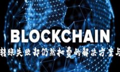 tpWallet转账失败却仍然扣费的解决方案与注意事项