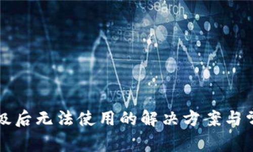 tpWallet升级后无法使用的解决方案与常见问题解答