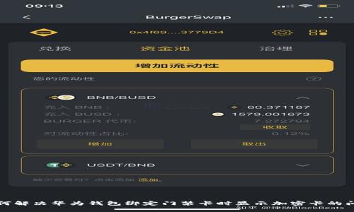 如何解决华为钱包绑定门禁卡时显示加密卡的问题