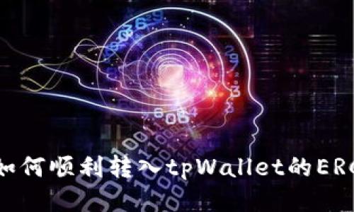 抹茶币如何顺利转入tpWallet的ERC20账户