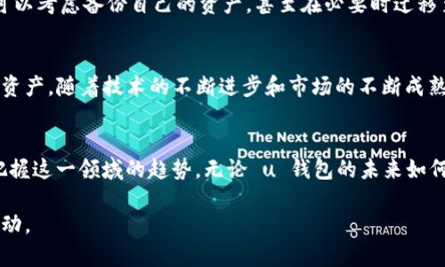    u钱包是否下架？全面解析与最新动态  / 

 guanjianci  u钱包, 下架, 钱包应用  /guanjianci 

u钱包概述
u钱包是一款近年来在数字货币和支付领域备受关注的移动应用。它为用户提供了安全便捷的数字资产管理功能，包括资金转移、在线支付以及其他金融服务。随着数字经济的快速发展，u钱包吸引了众多用户的目光。由于其操作简便和功能多样，u钱包在不少年轻人中间迅速积累了用户群体。

u钱包下架的传闻
随着社交媒体上关于u钱包是否下架的讨论不断升温，很多用户开始担心自己的资产安全以及应用的未来。传闻的背后，涉及到多个方面的因素，例如政策监管、安全事件、公司业务战略等。这些因素综合在一起，使得u钱包的持续运行出现了不确定性。

政策与监管的影响
数字货币和钱包应用的监管政策不断变化，特别是在一些国家和地区，金融监管机构对数字资产的管理愈加严格。这种情况下，u钱包及类似应用可能会受到直接影响。在某些情况下，应用可能因为未能符合当地法规要求而被迫下架。

用户反馈与市场反应
用户对u钱包的反馈呈现出多元化的态度。一方面，一些用户赞赏其界面设计和功能丰富；另一方面，也有用户表达了对安全性和服务稳定性的担忧。一些用户甚至在社交平台上分享了关于u钱包的负面体验，这些反馈促使其他潜在用户开始重新审视这一应用。

下架后的影响分析
如果u钱包真的下架，用户们将会面临怎样的影响呢？首先，现有用户可能失去对自己资产的直接管理权，资金提现和转移的过程可能会变得异常困难。其次，数字货币市场的信心可能会受到打击，尤其是在监管不确定性加大的情况下。

如何应对u钱包的变动
在这种情况下，用户应该采取积极的应对措施。首先，建议用户积极了解u钱包的最新动态，关注官方渠道发布的信息。其次，用户可以考虑备份自己的资产，甚至在必要时迁移至其他金融服务平台。此外，保持灵活性和适应性，及时调整自己的数字资产管理策略将是应对未来不确定因素的重要步骤。

市场的未来展望
尽管u钱包面临着一定的挑战，但数字货币和移动支付的趋势依然向好。越来越多的用户开始接受和使用数字钱包来管理他们的资产。随着技术的不断进步和市场的不断成熟，未来不排除会出现更多创新型的数字钱包产品。对于用户来说，选择一款安全、稳定且符合自身需求的数字钱包，显得尤为重要。

小结
u钱包是否下架的问题，反映了整个数字 wallet行业面临的各种挑战与机遇。通过及时关注动态、了解市场变化，用户能更好地把握这一领域的趋势。无论 u 钱包的未来如何，我们都应谨慎而灵活地应对自己的数字资产管理，确保自身利益不受损害。

这个内容旨在探讨u钱包的现状与未来，确保信息的及时性和用户的关注点相贴合。希望这能帮助用户更好地理解当前市场的脉动。