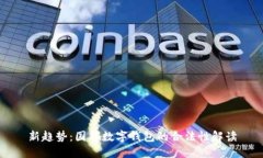 新趋势：国外数字钱包的合法性解读