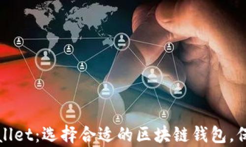 
库神钱包与tpWallet：选择合适的区块链钱包，保障数字资产安全