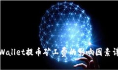 tpWallet提币矿工费的影响因素详解