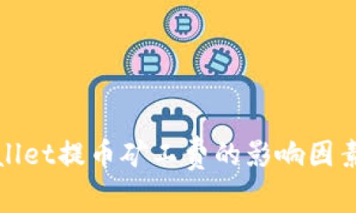 tpWallet提币矿工费的影响因素详解