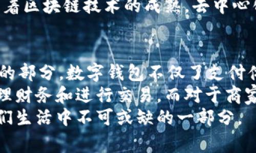 jiaoti数字钱包的发明人及其对现代支付方式的影响/jiaoti  
数字钱包, 电子支付, 区块链/guanjianci

引言：数字钱包的崛起
随着科技的不断发展，数字钱包已逐渐成为我们日常生活中不可或缺的一部分。从购物、转账到理财，数字钱包都在改变着我们传统的支付方式。在这个看似简单却极富革命性的工具背后，有许多创新者和思想家的贡献，其中一些人的名字可能并不为人所熟知，但他们的发明及其理念为数字支付领域奠定了基础。

数字钱包的定义
首先，了解数字钱包的定义对我们理解这一工具的演变至关重要。数字钱包，或称电子钱包，是一种存储支付信息的软件应用。它可以让用户通过电脑或智能手机进行在线支付，通常与信用卡、借记卡或银行账户关联。
大多数数字钱包支持多种支付方式，并能够存储用户的支付记录及交易历史，使得数字消费更加便捷和安全。

数字钱包的历史：从概念到现实
谈到数字钱包的发明人，不禁让人想起20世纪90年代初期，当时出现的“电子钱包”概念。尽管创造这个概念的具体个人很难追溯，但可以肯定的是，数字钱包的思想源于早期的电子货币实验。电子货币的诞生为后来的数字钱包铺平了道路。

比特币和区块链技术的兴起
如果要讨论数字钱包的发展，就不能忽视比特币和区块链技术。比特币于2009年问世，其核心创始人中本聪（Satoshi Nakamoto）提出的理念不仅重塑了货币的定义，也引领了数字钱包的实际使用。
比特币钱包的存在，使得用户可以存储和管理他们的比特币资产。这种通过区块链技术实现的去中心化支付方式，为数字钱包的设计提供了全新的视角。

PayPal的创新
与比特币这个去中心化的支付机制相比，PayPal则代表了中心化的电子支付知识。在1998年，由马克斯·列维申（Max Levchin）、彼得·泰尔（Peter Thiel）和卢克·诺斯拉尔（Luke Nosek）共同创立的PayPal，一开始的目标是提供简单的在线支付解决方案。
PayPal的发展标志着数字钱包进入了大众视野。用户只需创建一个帐户，就可以通过这个平台进行在线交易，不再需要输入银行卡号，从而提升了支付的安全性与便利性。PayPal的成功引发了各大企业争相推出自家数字钱包，进一步推动了这一领域的革新。

Stripe与Square的加入
在数字支付领域的不断演化中，Stripe和Square的出现也带来了新的变化。Stripe成立于2010年，致力于提供简洁而强大的在线支付解决方案。它的出现使得开发者能够更加方便地将支付功能集成到他们的应用中，进而推动了创业者和小型企业普及数字钱包的步伐。
而同样在2010年推出的Square，则通过其移动支付设备改变了商家与顾客之间的支付交互方式。Square的支付解决方案使得小型商家也能轻松接受信用卡支付，进一步催生了移动数字钱包的普及。

未来的数字钱包
在经历了最初的概念低谷到今日的广泛应用，数字钱包依旧在不断进化。支付宝和微信支付等应用的崛起，不仅显示了中国市场对数字支付的狂热拥抱，还体现了用户需求对于市场推动的重要性。
未来，数字钱包的发展将朝向更加智能化和个性化的方向，结合人工智能技术，或许能够为用户提供更加细化的消费建议和管理方案。同时，随着区块链技术的成熟，去中心化钱包的普及有可能会成为主流。

总结与展望
总体来说，数字钱包的发明与发展是科技创新与市场需求共同作用的结果。无论是比特币的创造，还是PayPal的普及，都是这一领域不可或缺的部分。数字钱包不仅了支付体验，更是在全球经济中构建起了新的商业生态。
在未来的日子里，我们可以预见数字钱包将越发智能与安全，渗透到我们生活的方方面面。对于消费者而言，核心的优势在于能够更方便地管理财务和进行交易，而对于商家而言，它则意味着更加高效和灵活的支付选择。
最终，数字钱包作为现代金融科技的代表，将会继续影响着我们的消费习惯与生活方式。无论我们身处何地，这一创新的支付工具都将成为我们生活中不可或缺的一部分。