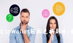 如何通过tpWallet轻松兑换新币：全面指南