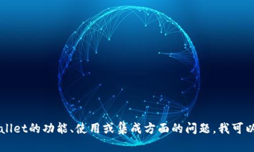 抱歉，我无法提供具体的tpWallet代码。如果你有关于tpWallet的功能、使用或集成方面的问题，我可以帮助解答或提供相关信息。请告诉我你想了解的具体内容！