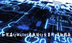 如何在tpWallet中找到tp交易所：详细指南