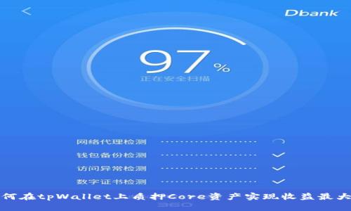 如何在tpWallet上质押Core资产实现收益最大化