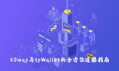 KSwap与tpWallet的全方位连接指南