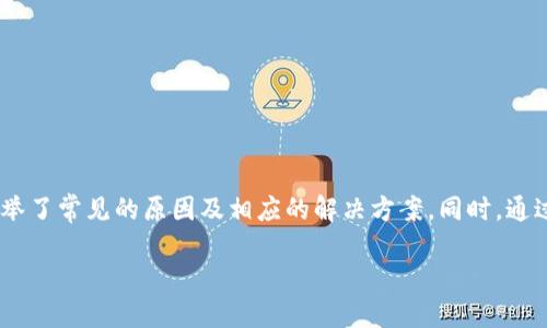   如何解决tpWallet无法转出USDT的问题？ / 

 guanjianci tpWallet, USDT, 转账问题 /guanjianci 

引言
在数字货币日益普及的今天，很多用户都希望通过各种钱包进行加密货币的存储与交易。然而，在实际操作中，难免会遇到一些麻烦，比如tpWallet无法转出USDT的情况。这不仅让用户感到困惑，也可能影响到他们的投资计划。本文将详细探讨tpWallet转账问题的原因、解决方案以及一些实用的建议。

什么是tpWallet？
tpWallet是一种流行的加密货币钱包，旨在为用户提供安全、便捷的资产管理方案。它支持多种数字货币，尤其是以太坊及其多种衍生代币的转账与存储。tpWallet以其简单的操作界面和较高的安全性著称，受到众多加密货币爱好者的喜爱。

USDT的基础知识
在深入讨论tpWallet无法转出USDT的问题之前，有必要了解一下USDT的基础知识。USDT（Tether）是一种以美元为基础的稳定币，其价值与法定货币1:1挂钩。由于其便利性与稳定性，USDT被广泛应用于数字货币交易所以及各种交易活动中。

tpWallet转不出USDT的常见原因
遇到无法转出USDT的困难，可能是由多种原因造成的。以下是一些常见的问题及其解释。

h41. 网络问题/h4
有时，转账过程可能因为网络连接不稳定而受到影响。在转账时，确保你的网络畅通无阻，这对于每一次交易来说都是至关重要的。

h42. 余额不足/h4
显而易见，如果你的tpWallet中USDT余额不足，你将无法完成转账，务必核实余额是否充足。

h43. 手续费不足/h4
每次交易都有一定的手续费，特别是在区块链网络拥堵时，所需的手续费可能会提高。如果余额中没有足够的手续费，转账就会失败。

h44. 钱包版本过旧/h4
tpWallet的更新是非常重要的，如果你使用的版本过旧，可能会出现功能上的问题，导致无法进行转账操作。确保你的tpWallet保持最新状态。

h45. 合约问题/h4
在使用USDT的过程中，可能涉及到不同的合约类型，如ERC20、TRC20等。如果你没有正确选择合约类型，转账也会受到影响。

解决方案
对于以上提到的各种可能原因，用户可以尝试以下解决方案来尝试解决tpWallet无法转出USDT的问题。

h41. 检查网络连接/h4
保持良好的网络环境，确保在良好的Wi-Fi或者数据网络下进行转账操作。可以尝试重启路由器或者切换网络，以确保连接稳定。

h42. 核实余额/h4
在进行转账前，仔细核对你的USDT余额，确保余额足以覆盖转账数额及相关手续费。检查是否有未完成的交易影响到可用余额。

h43. 更新钱包应用/h4
定期检查并更新tpWallet应用到最新版本，以确保所有功能正常运行。在应用商店中搜索tpWallet，如果有可更新的版本，请及时更新。

h44. 选择正确的合约类型/h4
确认你要转出的USDT类型，确保选择与接收方相对应的合约标准。在进行转账时，仔细核对合约信息，以避免不必要的错误。

h45. 咨询客服支持/h4
如果以上方法均无法解决问题，建议联系tpWallet的客服支持。他们通常可以提供更专业的帮助，帮助用户排查问题。

如何防止未来的转账问题
为避免未来再次发生类似问题，用户可以采取一些预防措施，提升转账的顺畅性。

h41. 设定交易限额/h4
为每次交易设定合理的限额，避免因余额不足而导致交易失败。同时，了解市场行情，避免在高峰时段进行交易。

h42. 定期备份钱包/h4
定期备份你的钱包数据，确保在发生任何意外情况时可以迅速恢复。使用tpWallet的备份功能，及时保存私钥和助记词。

h43. 学习相关知识/h4
了解区块链以及各类数字货币的运作机制，提升自己的专业知识。这不仅能帮助你更好地管理资产，还能更有效地应对各种问题。

h44. 参与社区讨论/h4
加入tpWallet或数字货币相关的社区，分享经验与知识。通过与其他用户的交流，获取更多的解决方案与技巧。

总结
tpWallet作为一个便捷的加密货币钱包，其转账过程中可能会遇到各种问题，尤其是在USDT转账过程中。通过本文的分析，我们列举了常见的原因及相应的解决方案。同时，通过合理的预防措施，可以有效避免未来出现转账困难。希望每位用户都能顺利进行数字货币的交易与管理，享受区块链带来的便利。

最后，留意市场动态，保持钱包和个人信息的安全，才能在这个瞬息万变的数字世界中立于不败之地。