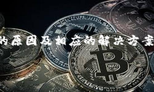   如何解决tpWallet无法转出USDT的问题？ / 

 guanjianci tpWallet, USDT, 转账问题 /guanjianci 

引言
在数字货币日益普及的今天，很多用户都希望通过各种钱包进行加密货币的存储与交易。然而，在实际操作中，难免会遇到一些麻烦，比如tpWallet无法转出USDT的情况。这不仅让用户感到困惑，也可能影响到他们的投资计划。本文将详细探讨tpWallet转账问题的原因、解决方案以及一些实用的建议。

什么是tpWallet？
tpWallet是一种流行的加密货币钱包，旨在为用户提供安全、便捷的资产管理方案。它支持多种数字货币，尤其是以太坊及其多种衍生代币的转账与存储。tpWallet以其简单的操作界面和较高的安全性著称，受到众多加密货币爱好者的喜爱。

USDT的基础知识
在深入讨论tpWallet无法转出USDT的问题之前，有必要了解一下USDT的基础知识。USDT（Tether）是一种以美元为基础的稳定币，其价值与法定货币1:1挂钩。由于其便利性与稳定性，USDT被广泛应用于数字货币交易所以及各种交易活动中。

tpWallet转不出USDT的常见原因
遇到无法转出USDT的困难，可能是由多种原因造成的。以下是一些常见的问题及其解释。

h41. 网络问题/h4
有时，转账过程可能因为网络连接不稳定而受到影响。在转账时，确保你的网络畅通无阻，这对于每一次交易来说都是至关重要的。

h42. 余额不足/h4
显而易见，如果你的tpWallet中USDT余额不足，你将无法完成转账，务必核实余额是否充足。

h43. 手续费不足/h4
每次交易都有一定的手续费，特别是在区块链网络拥堵时，所需的手续费可能会提高。如果余额中没有足够的手续费，转账就会失败。

h44. 钱包版本过旧/h4
tpWallet的更新是非常重要的，如果你使用的版本过旧，可能会出现功能上的问题，导致无法进行转账操作。确保你的tpWallet保持最新状态。

h45. 合约问题/h4
在使用USDT的过程中，可能涉及到不同的合约类型，如ERC20、TRC20等。如果你没有正确选择合约类型，转账也会受到影响。

解决方案
对于以上提到的各种可能原因，用户可以尝试以下解决方案来尝试解决tpWallet无法转出USDT的问题。

h41. 检查网络连接/h4
保持良好的网络环境，确保在良好的Wi-Fi或者数据网络下进行转账操作。可以尝试重启路由器或者切换网络，以确保连接稳定。

h42. 核实余额/h4
在进行转账前，仔细核对你的USDT余额，确保余额足以覆盖转账数额及相关手续费。检查是否有未完成的交易影响到可用余额。

h43. 更新钱包应用/h4
定期检查并更新tpWallet应用到最新版本，以确保所有功能正常运行。在应用商店中搜索tpWallet，如果有可更新的版本，请及时更新。

h44. 选择正确的合约类型/h4
确认你要转出的USDT类型，确保选择与接收方相对应的合约标准。在进行转账时，仔细核对合约信息，以避免不必要的错误。

h45. 咨询客服支持/h4
如果以上方法均无法解决问题，建议联系tpWallet的客服支持。他们通常可以提供更专业的帮助，帮助用户排查问题。

如何防止未来的转账问题
为避免未来再次发生类似问题，用户可以采取一些预防措施，提升转账的顺畅性。

h41. 设定交易限额/h4
为每次交易设定合理的限额，避免因余额不足而导致交易失败。同时，了解市场行情，避免在高峰时段进行交易。

h42. 定期备份钱包/h4
定期备份你的钱包数据，确保在发生任何意外情况时可以迅速恢复。使用tpWallet的备份功能，及时保存私钥和助记词。

h43. 学习相关知识/h4
了解区块链以及各类数字货币的运作机制，提升自己的专业知识。这不仅能帮助你更好地管理资产，还能更有效地应对各种问题。

h44. 参与社区讨论/h4
加入tpWallet或数字货币相关的社区，分享经验与知识。通过与其他用户的交流，获取更多的解决方案与技巧。

总结
tpWallet作为一个便捷的加密货币钱包，其转账过程中可能会遇到各种问题，尤其是在USDT转账过程中。通过本文的分析，我们列举了常见的原因及相应的解决方案。同时，通过合理的预防措施，可以有效避免未来出现转账困难。希望每位用户都能顺利进行数字货币的交易与管理，享受区块链带来的便利。

最后，留意市场动态，保持钱包和个人信息的安全，才能在这个瞬息万变的数字世界中立于不败之地。