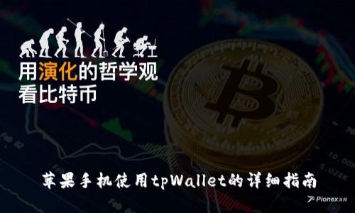 苹果手机使用tpWallet的详细指南