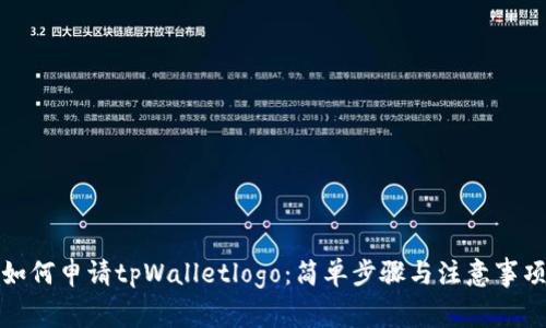 如何申请tpWalletlogo：简单步骤与注意事项