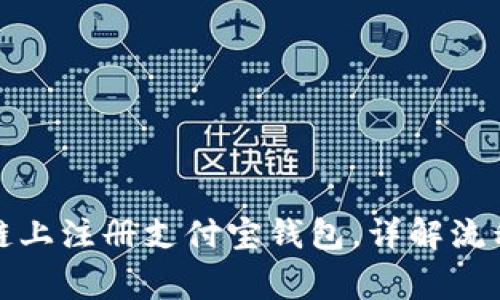 如何在区块链上注册支付宝钱包，详解流程与注意事项