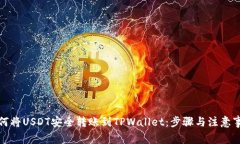 如何将USDT安全转账到TPWallet：步骤与注意事项
