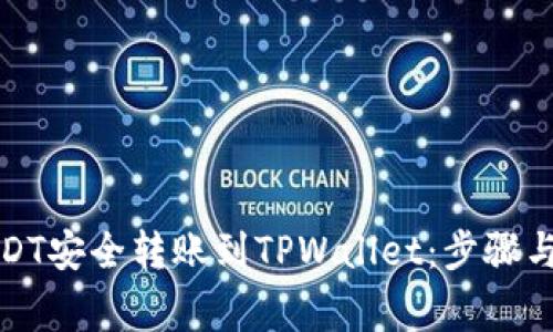 如何将USDT安全转账到TPWallet：步骤与注意事项