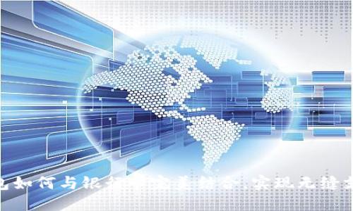 数字钱包如何与银行卡完美结合，实现无缝支付体验