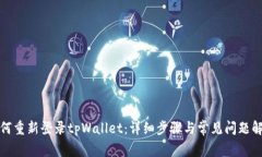 如何重新登录tpWallet：详细步骤与常见问题解答