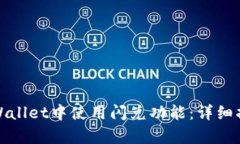 如何在tpWallet中使用闪兑功能：详细指南与技巧