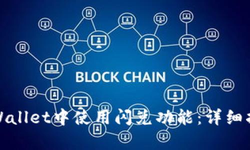 如何在tpWallet中使用闪兑功能：详细指南与技巧