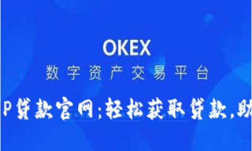 信用钱包APP贷款官网：轻松获取贷款，助您实现梦想