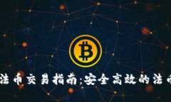 tpWallet法币交易指南：安全高效的法币交易平台