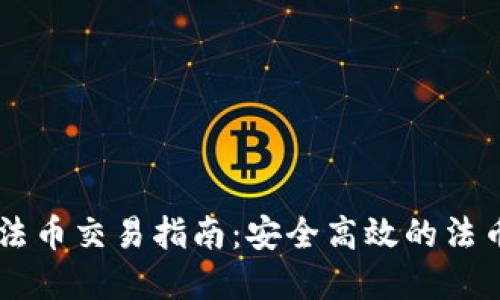 tpWallet法币交易指南：安全高效的法币交易平台
