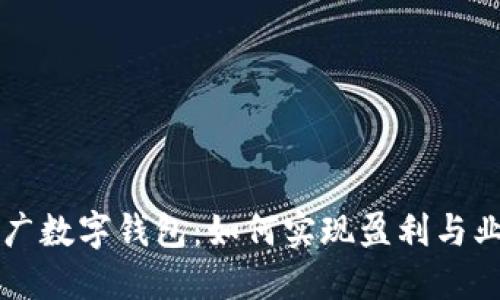 中央推广数字钱包：如何实现盈利与业务增长