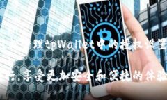   如何解除tpWallet中的第三方授权并保障账户安全