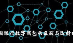 不同银行数字钱包的区别与选择指南