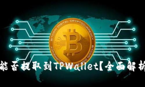 抹茶交易所能否提取到TPWallet？全面解析与用户指南