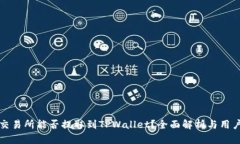 抹茶交易所能否提取到TPWallet？全面解析与用户指