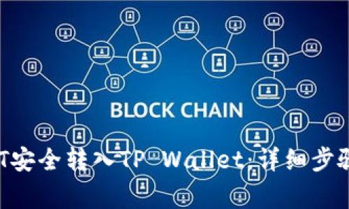  如何将USDT安全转入TP Wallet：详细步骤与注意事项