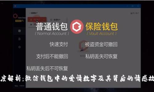 深度解析：微信钱包中的爱情数字及其背后的情感故事