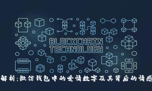 深度解析：微信钱包中的爱情数字及其背后的情感故事