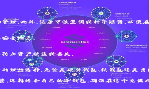 数字货币冷钱包：安全存储加密资产的最佳选择

数字货币，冷钱包，加密资产/guanjianci

什么是数字货币冷钱包？
随着数字货币的崛起，越来越多的人开始关注如何安全地存储他们的加密资产。在这个快速发展的市场中，存放方式的选择变得至关重要。冷钱包是其中一种备受推崇的存储方式，它提供了更高的安全性和保护措施。那么，什么是数字货币冷钱包呢？

冷钱包是指一种无需连接互联网的存储设备或方法，用于存储数字货币的私钥。相对热钱包（与互联网相连的存储方式），冷钱包具备更强的防攻击能力。其主要功能是给投资者带来更加安全的存储体验，降低黑客攻击风险及盗窃的可能性。

数字货币冷钱包的类型
冷钱包主要有几种形式，分别是硬件钱包、纸钱包和离线电脑钱包等。每种类型的冷钱包都有其独特的优缺点。

h4硬件钱包/h4
硬件钱包是一种专用的物理设备，一般呈现为 USB 硬盘的形式。这些设备通过特殊的加密技术，可以安全存储用户的私钥。常见的硬件钱包品牌有 Ledger 和 Trezor 等。

硬件钱包的主要优势在于它们通常具备高度的安全性，能够抵御大部分网络攻击。此外，它们还界面友好，适合初学者使用。以 Ledger 为例，它的界面直观，用户可以很方便地进行资产管理。

h4纸钱包/h4
纸钱包是一种将私钥和公钥打印在纸上的存储方法。这种方式几乎完全避开了黑客的攻击，因为纸钱包是不接触网络的。

纸钱包的优点在于携带方便，成本极低。然而，用户需要妥善保管这些纸张，避免火灾、水灾等不可抗力造成的损失。由于纸钱包的生成和管理过程较为复杂，建议普通用户在使用前，做好充分的研究。

h4离线电脑钱包/h4
离线电脑钱包是指专用的电脑或系统，不连接互联网，用于存储加密资产。用户需要先在不联网的环境下生成钱包，然后将其保留在安全地点。

此种方式相比硬件钱包，操作复杂度更高，但若配置得当，人为操作失误的风险极低。离线电脑钱包更适合那些具有一定技术背景和经验的用户。

数字货币冷钱包的优势
为何越来越多的数字货币投资者选择冷钱包来存储他们的资产？这要归功于冷钱包的一些显著优势。

h4高安全性/h4
冷钱包与互联网隔绝，大大降低了黑客攻击的风险。黑客通常通过恶意软件或钓鱼攻击窃取热钱包中的私钥，而冷钱包由于不接入网络，因此几乎不受此类攻击的影响。

h4长期存储/h4
适合长期投资的人士，将资产存于冷钱包中是一个理智的选择。冷钱包的设计初衷就是为了长期存储，用户可以定期查看资产，而不会受到市场波动的影响。

h4简单易用/h4
尽管不同类型的冷钱包在使用体验上有所差异，但总体而言，冷钱包使用起来相对简单。用户只需遵循基本的步骤，就能完成资产的存储和管理。

如何选择合适的冷钱包
面对市场上各式各样的冷钱包，选择最适合自己的冷钱包并非易事。这里有一些建议供投资者参考。

h4评估安全性/h4
在选择冷钱包时，安全性是首要考虑因素。确保使用经过验证的品牌，查阅用户评价和专业分析。此外，选择硬件钱包时，可以关注其是否具备强大的加密保护和安全认证。

h4考虑使用便捷性/h4
不同的冷钱包在操作上存在差异。选择一个操作简单、界面友好的产品将使得后续的资产管理更加流畅。如果是初学者，可以尝试使用那些市场口碑较好的硬件钱包。

h4关注兼容性/h4
选择冷钱包时，还需考虑与自己所持数字货币的兼容性。一些冷钱包可能只支持特定类型的数字货币，确保能支持你所拥有的资产。

冷钱包的使用技巧
了解冷钱包的基本操作和管理方式，对于保护您的数字资产至关重要。以下是一些使用技巧：

h4生成安全密码/h4
创建冷钱包时，生成一个强密码是十分重要的。保持复杂而独特的密码，建议使用密码管理工具来帮助管理。此外，记录下恢复词或种子短语，以便在需要时找回资产。

h4定期备份/h4
即使冷钱包提供了高安全性，也不能忽视备份的重要性。请定期备份你的钱包文件，并将其存放在多个安全地点。

h4保持冷钱包的物理安全/h4
冷钱包虽不连接网络，依然需要保护物理安全。确保不让任何人轻易接触到你的硬件钱包或纸钱包，以防止资产被盗或丢失。

结论
在数字货币领域，选择合适的存储方式至关重要。冷钱包以其独有的安全性，成为投资者存储加密资产的理想选择。无论是硬件钱包、纸钱包还是离线电脑钱包，各自类型都有其优势和适用人群。

对于那些希望长期持有数字货币的投资者来说，冷钱包不仅为资产提供了保护，还能够使您放心地投资。选择适合自己的冷钱包，确保在这个充满风险的市场中，为您的数字资产建立一道坚固的防线，无疑是明智的决策。