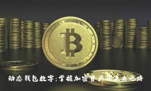 动态钱包数字：掌握加密资产的未来之路
