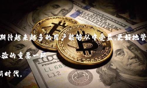   如何在tpWallet添加kdy钱包 - 完整指南 / 
 guanjianci tpWallet, kdy钱包, 添加钱包 /guanjianci 

引言
在数字货币日益流行的今天，各类钱包的使用频率也逐渐提高。tpWallet因其多功能性和用户友好的界面受到许多用户的青睐。而kdy钱包，作为一种新兴数字资产管理工具，正吸引着越来越多的关注。将kdy钱包添加到tpWallet中，用户可以更方便地管理和存储他们的数字资产。本篇文章将详细介绍如何在tpWallet中添加kdy钱包，为您提供一种便捷的数字资产管理方式。

tpWallet是什么？
tpWallet是一个支持多种数字货币的钱包应用，用户能够使用它来存储、发送和接收各种加密货币。其操作界面友好，功能全面，适合不同水平的用户。无论是新手还是经验丰富的交易者，都能舒适地使用这款钱包。此外，tpWallet还具备较高的安全性，通过多种安全机制保障用户资产的安全。

kdy钱包介绍
kdy钱包是一种新型的加密货币钱包，专注于提供高效、安全的数字资产管理服务。它允许用户轻松管理多种加密货币，为用户提供良好的使用体验。kdy钱包的优势在于其便捷的功能和安全保障，许多用户选择使用它来进行资产管理。此外，kdy钱包还可以与多个其他钱包进行绑定，使用户的资产管理更加集中和高效。

为何要将kdy钱包添加到tpWallet？
将kdy钱包添加到tpWallet，无疑将增强用户的数字资产管理体验。这种集成不仅提升了用户管理多种加密资产的便利性，也提高了资金的安全性。通过tpWallet，用户能够更好地同步、监控和管理资产。与此同时，用户也可以通过tpWallet快速进行交易，避免在不同钱包之间频繁切换所带来的不便。

准备工作
在将kdy钱包添加到tpWallet之前，请确认以下几点：首先，确保您已经安装了tpWallet应用。可以在相关应用商店中下载并进行安装。其次，创建一个kdy钱包账户，并记录下相应的助记词或私钥，以确保您能够安全访问和管理您的资产。完成这些准备工作后，我们便可以开始操作了。

添加kdy钱包的步骤
现在，让我们一步步讲解如何在tpWallet中添加kdy钱包。以下是具体步骤：

h4步骤一：打开tpWallet/h4
在您的手机上找到并打开tpWallet应用。进入应用后，您将看到一个简洁的主界面，显示您当前资产的概况。

h4步骤二：选择添加钱包/h4
在主界面上，找到“添加钱包”或“导入钱包”的选项。通常，这个选项会以一个“ ”符号或“添加”字样呈现。

h4步骤三：选择钱包类型/h4
系统会提示您选择要添加的钱包类型。请在选项中找到kdy钱包，点击进入。如果您没有看到kdy钱包，您可能需要检查tpWallet是否已经更新到最新版本。

h4步骤四：输入kdy钱包信息/h4
接下来，输入您的kdy钱包地址或导入助记词。确保输入的数据正确无误，因为错误的信息可能会导致钱包无法导入。

h4步骤五：验证并确认/h4
输入完信息后，tpWallet通常会进行验证。在确保信息正确的情况下，点击“确认”按钮。系统会提示您对所输入的信息进行确认，以防止意外错误。

h4步骤六：完成添加/h4
待验证通过后，kdy钱包将被成功添加到您的tpWallet中。这时，您可以在tpWallet的主界面中查看kdy钱包的余额和交易记录。

常见问题解答
在添加kdy钱包的过程中，用户可能会遇到一些常见问题。以下是一些解决方案：

h4如何解决钱包无法添加的问题？/h4
如果在添加kdy钱包时遇到无法添加的情况，请检查您的tpWallet版本，确保应用为最新版本。必要时，重新安装应用并重试。如果问题依然存在，考虑咨询tpWallet的客服支持。

h4如何保护我的kdy钱包安全？/h4
安全始终是涉及到数字资产时必须考虑的问题。建议您定期更改助记词，并确保将其保存在安全的地方。此外，启用两步验证可以增强账户的安全性，防止恶意攻击。

总结
通过以上步骤，您便可以轻松地在tpWallet中添加kdy钱包。这一过程不仅提升了您的资产管理效率，也为您提供了更高层次的安全保障。随着数字货币的广泛应用，期待越来越多的用户能够从中受益，更好地管理和投资他们的数字资产。

同时，随着技术的进步和市场的变化，数字钱包的功能和安全性也在不断提升。作为用户，了解这些趋势并及时更新自己的钱包应用程序，将是保障安全和提高使用体验的重要一环。

最后，希望每一位用户在使用数字钱包时，能够享受交易的乐趣和便利，同时牢记安全的重要性。不妨从这篇文章开始，探索更多数字货币的世界，拥抱属于你的资产新时代。