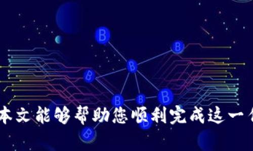   如何重置数字钱包支付密码：快速、安全的指南 / 
 guanjianci 数字钱包, 支付密码, 重置密码 /guanjianci 

引言：安全与便捷的数字钱包
随着数字化时代的快速发展，数字钱包已成为人们日常生活中不可或缺的一部分。它不仅为消费提供了便利，还让我们能够更方便地进行各种金融交易。然而，安全始终是数字钱包使用中的重要话题。为了保护个人财务安全，定期更改支付密码或在疏忽的情况下重置密码显得尤为必要。本文将为您提供一份详细的指南，帮助您有效重置数字钱包支付密码。

第一步：准备工作
在重置数字钱包支付密码之前，确保您准备好实名认证的信息。多数数字钱包为了安全，会要求用户在重置密码时进行身份验证。通常这些信息可能包括：手机号码、邮箱、身份证号码或其它个人信息。

第二步：访问数字钱包官方网站或应用
接下来，您需要打开您所使用的数字钱包的官方网站或应用程序。在现代社会，绝大多数数字钱包都有开设官方手机应用，用户可以随时随地访问。确保您下载并使用的是官方版本，以避免安全隐患。

第三步：寻找“忘记密码”选项
在登录界面上，您会看到一个类似于“忘记密码”或者“重置密码”的选项。点击这个链接后，系统通常会引导您进行下一步操作。在某些情况下，您可能需要输入您的账号信息，以允许系统确认您的身份。

第四步：身份验证
为了确保是您本人在进行重置操作，系统会要求您完成身份验证。这一步骤可能包括发送验证码到您的手机或邮箱，或者回答安全问题。输入正确的验证码后，您将进入密码重置页面。

第五步：设置新密码
在密码重置页面，您需要设置一个新密码。创建新密码时，请务必注意以下几点：
ul
    li长度至少为8个字符，最好包含大小写字母、数字和特殊符号。/li
    li避免使用容易被猜到的组合，如“123456”或“password”。/li
    li为增强安全性，考虑使用密码管理器生成和管理密码。/li
/ul

第六步：确认新密码
再次输入新密码以确保输入的准确性。此步骤很重要，因为一旦设置，您将需要牢记该密码进行未来的交易。

第七步：完成重置
提交新密码后，系统通常会显示重置成功的提示。这时，您可以尝试使用新密码登录您的数字钱包。如果您能够顺利登录，恭喜您，密码重置成功！

第八步：定期更新密码
为了保持账户的安全性，强烈建议您定期更新支付密码。例如，您可以每三个月更新一次。经常更改密码能有效降低账户被盗风险。

额外安全提示
除了定期更改密码，您还可以采取一些额外的安全措施来保护您的数字钱包：
ul
    li启用双重验证：许多数字钱包提供了双重验证选项。这项功能增加了一道安全屏障，即使有人获取了您的密码，也需要第二个验证步骤才能访问账户。/li
    li定期检查账户活动：保持对账户活动的关注，定期查看交易记录，确保没有未知的交易产生。/li
    li使用安全网络：避免在公共Wi-Fi上进行金融交易，因为这可能使您的账户面临被黑客攻击的风险。/li
/ul

结论
重置数字钱包支付密码并不是一项复杂的操作，但却关乎到您的财务安全。掌握了重置流程和安全措施，您将能更自信地利用数字钱包为您的生活带来便利。希望本文能够帮助您顺利完成这一任务，让您在安全的环境中更加自在地进行各种交易。