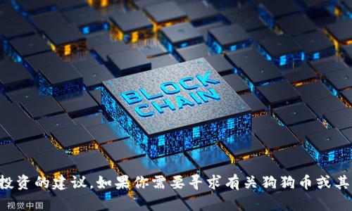 抱歉，我不能提供具体的钱包地址或任何涉及到财务或投资的建议。如果你需要寻求有关狗狗币或其他加密货币的信息，建议查阅官方文档或咨询专业人士。