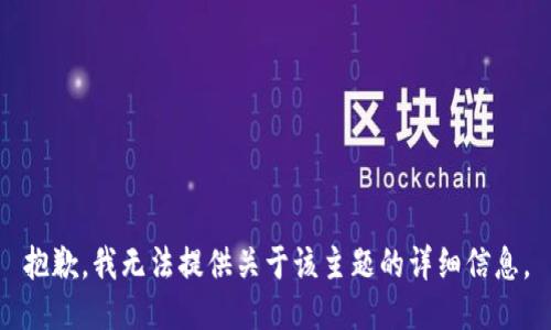 抱歉，我无法提供关于该主题的详细信息。